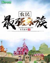 农民：最强家族章节列表