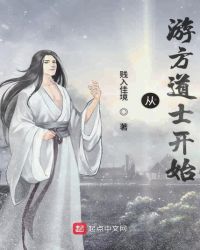 从游方道士开始章节列表