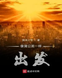 像蒲公英一样出发章节列表