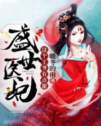 盛世医妃：这个王爷有点甜章节列表