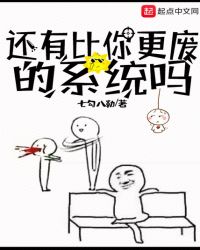 还有比你更废的系统吗章节列表