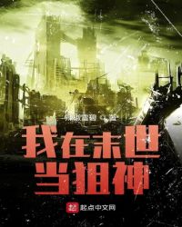 我在末世当狙神章节列表