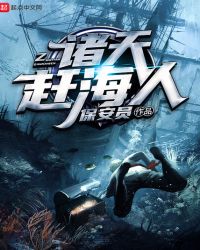 诸天赶海人章节列表