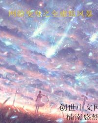 网游变身之全虚拟风暴章节列表