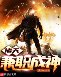 诸天兼职成神章节列表