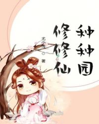 修修仙种种园章节列表