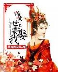 偏偏世子要娶我章节列表