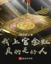 我上官金虹真的是好人章节列表