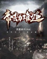 帝劫难逃章节列表