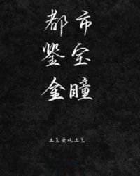 都市鉴宝金瞳章节列表