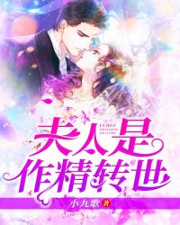 夫人是作精转世章节列表