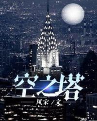 空之塔章节列表