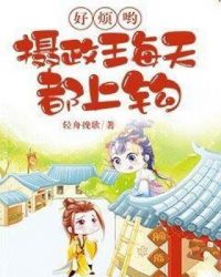 好烦哟摄政王每天都上钩章节列表