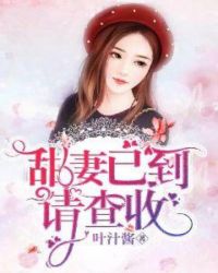 甜妻已到请查收章节列表