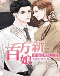 百万新娘，霸道总裁轻点宠章节列表