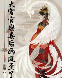 大宦官娶妻后画风歪了章节列表