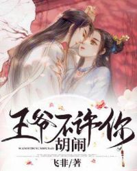 王爷不许你胡闹章节列表