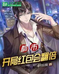 都市：开局红包会翻倍章节列表
