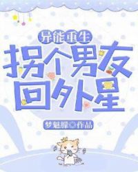 异能重生：拐个男友回外星章节列表