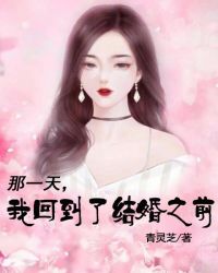 那一天，我回到了结婚之前章节列表
