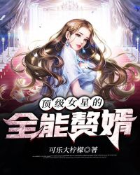 顶级女星的全能赘婿章节列表
