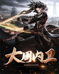 大周内卫章节列表