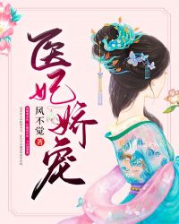 医妃娇宠章节列表