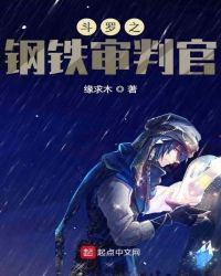 斗罗之钢铁审判官章节列表