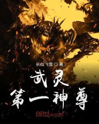 武灵第一神尊章节列表