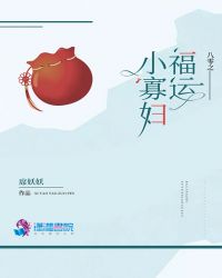 八零之福运小寡妇章节列表