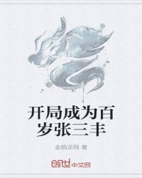 开局成为百岁张三丰章节列表