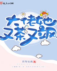 大佬她又茶又飒章节列表