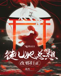 徒儿她总想改邪归正章节列表