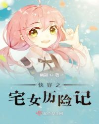 快穿之宅女历险记章节列表