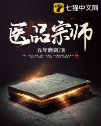 医品宗师章节列表
