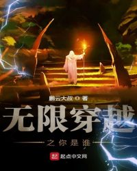 无限穿越之你是谁章节列表