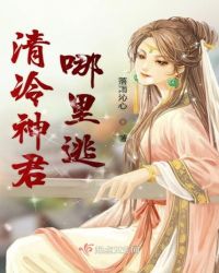 清冷神君哪里逃章节列表