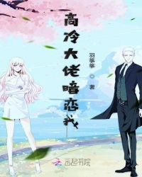 高冷大佬暗恋我章节列表