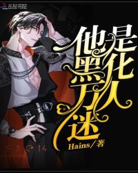 他是黑化万人迷章节列表