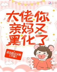 大佬你亲妈又黑化了章节列表