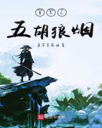 重生之五胡狼烟章节列表