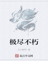 极尽不朽章节列表