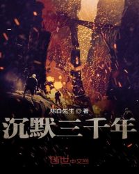 沉默三千年章节列表