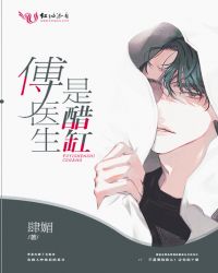 傅医生是醋缸章节列表
