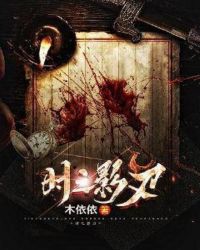 时之影刃章节列表