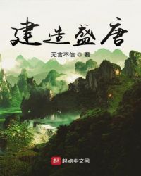 建造盛唐章节列表