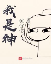 我是神的打手章节列表