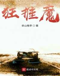 狂推魔章节列表