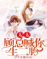 太太，顾总喊你生二胎章节列表