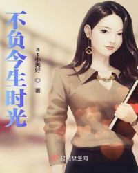 不负今生时光章节列表